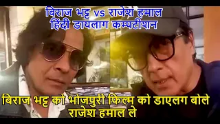 बिराज भट्ट vs राजेश हमाल Biraj Bhatt Vs Rajesh Hamal हिंदी dialogue