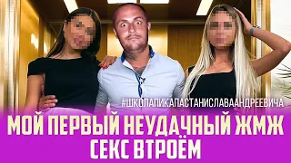 НЕУДАЧНЫЙ СЕКС ВТРОЕМ / ЖМЖ / ШКОЛА ПИКАПА