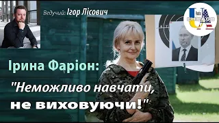 Ірина ФАРІОН： ＂Неможливо навчати, не виховуючи!＂ Education – не виховання! 1