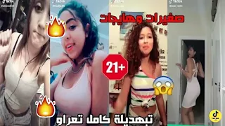 صغارات ومحاينهم كبار🔥 مروبلينها فالتيك توك