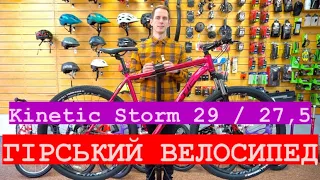 Огляд Kinetic Storm 29 / 27,5 2021 року