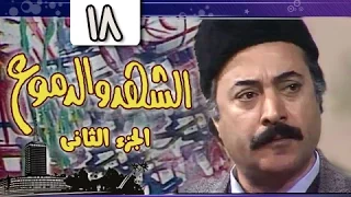 الشهد والدموع جـ2: الحلقة 18 من 20