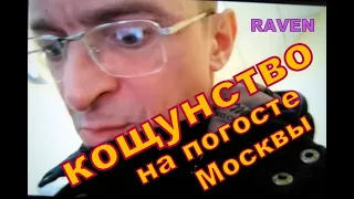 КОЩУНСТВО МОШЕННИКА РОЩУПКИНА ТВ МАЭСТРО НА КЛАДБИЩЕ МОСКВЫ 25 января 2023 года