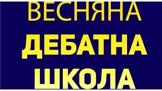 Весняна дебатна школа