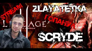 Scryde x100. СБ УБИВАЕТ? ХЗХЗ. Lineage2