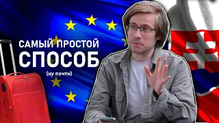 ИЗИ РЕЛОКЕЙТ в ЕВРОПУ – образование в Словакии