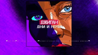 Джиган - Дни и ночи Text(текст)