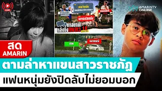 [🔴 LIVE ] ตำรวจตามล่าหาแขนสาวราชภัฏ แฟนหนุ่มยังปิดลับไม่ยอมบอก