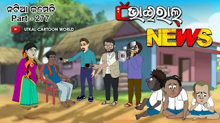 Natia Comedy Part 277 || Viral News