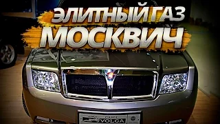 Элитный ГАЗ и Москвич. Авто, которые мы не знали.  Передовые разработки  русских машин