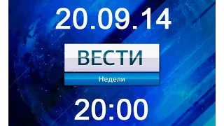 «Вести в субботу 20 00» с Сергеем Брилёвым 20 09 2014