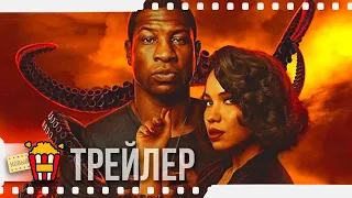 СТРАНА ЛАВКРАФТА — Русский трейлер #3 | 2020 | Эбби Ли, Chase Brown, Онжаню Эллис