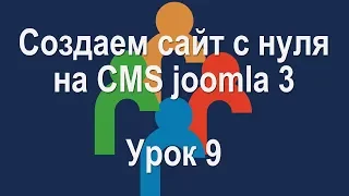 Урок 9 установка шаблона