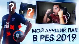 МОЙ ЛУЧШИЙ ПАК В PES 2019 / НОВЫЙ ЛИДЕР в составе MyClub