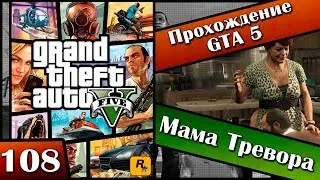 GTA 5 прохождение - 108 серия [Мама Тревора] Хочешь продолжения? Ставь лайк!!!