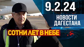 Сотни лет в небе. Новости Дагестана за 9.2.2024 год