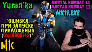 "Ошибка при запуске приложения (0xc0000142)" в Mortal Kombat 11(Мортал Комбат 11) - Как исправить?