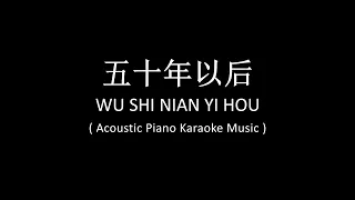 Wu Shi Nian Yi Hou 五十年以后 - Hai Lai A Mu 海来阿木 ( Piano Acoustic Karaoke Music )