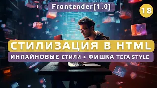 18. Frontender[1.0] Стилизация в HTML. Инлайновые стили + фишка тега style