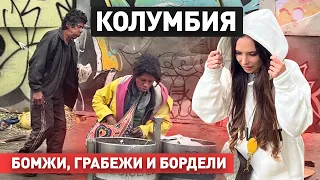 КОЛУМБИЯ: Самый опасный район. Притоны, бордели и запретные удовольствия