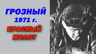 Чечня. ЧИАССР Завод Красный Молот г.Грозный (1971). Архивные кадры