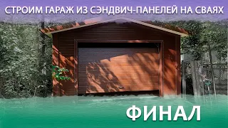 Строим гараж из сэндвич-панелей на сваях. Финал. Отзыв заказчика.