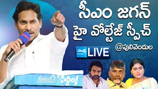 LIVE : CM Jagan High Voltage Speech at Pulivendula | YS Sharmila | Chandrababu @SakshiTVLIVE