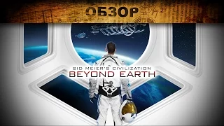 Обзор: Sid Meier's Civilization: Beyond Earth - поехали!