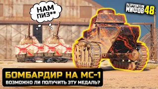 ДВА ФРАГА ЗА 1 ВЫСТРЕЛ НА МС-1😱РАЗРУШИТЕЛИ МИФОВ 48 в WorldOfTanks