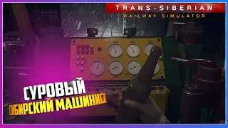 Trans-Siberian Railway Simulator ТОПОВЫЙ СИМУЛЯТОР СУРОВОГО СИБИРСКОГО МАШИНИСТА