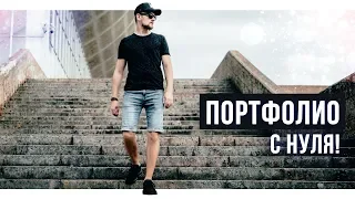 FREELANCE - как создать ПОРТФОЛИО с нуля!?