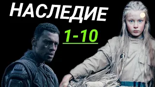 Наследие 1-10 серия ( 2022 ) Научная Фантастика // На сервисе Премьер // Анонс