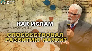 КАК ИСЛАМ СПОСОБСТВОВАЛ РАЗВИТИЮ НАУКИ ? | Дж.Салиба