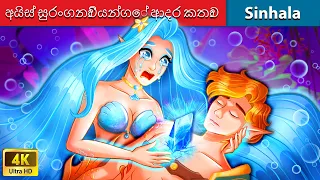 අයිස් සුරංගනාවියන්ගේ ආදර කතාව 🔥 Bedtime Story in Sri Lanka - WOA Sinhala Fairy Tales