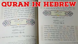 Quran in Hebrew! הקוראן בעברית