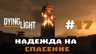 Прохождение Dying Light #17 - Надежда на спасение