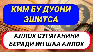 КИМ ШУ ДУОНИ ЭШИТСА АЛЛОХ СУРАГАНИНИ БЕРАДИ ИН ШАА АЛЛОХ || дуолар, саловотлар