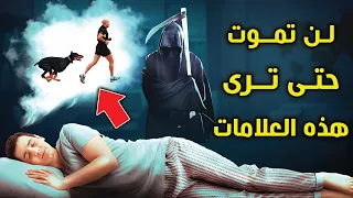 علامات يرسله ملك الموت للإنسان ليخبره باقتراب اجله وان موته قريب؟ ستبكى على حالك .. شاهد قبل موتك