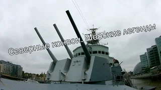 Северные конвои. Морские легенды