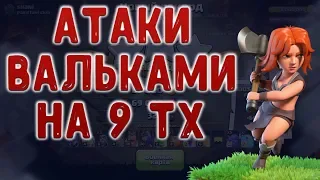 Что могут Валькирии на 9 тх... Фарм кубков в Clash of Clans