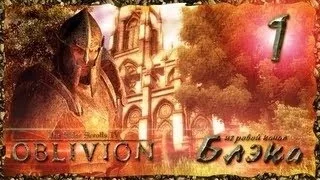 Oblivion #01   Попкоп в тюрьме