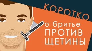 [КОРОТКО] о бритье против щетины