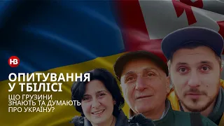 Грузини про Україну: опитування у Тбілісі