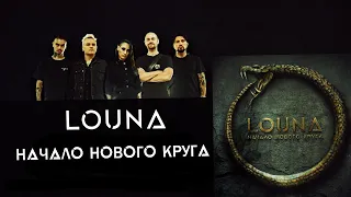 LOUNA Начало нового круга(Сет-лист альбома) | Fan-Made