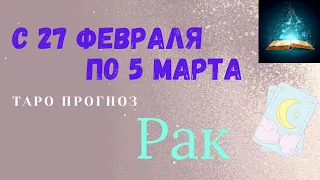 Рак Таро Прогноз с 27 Февраля по 5 Марта 2023