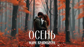 Мари Краймбрери - Осень | Премера песни 2023