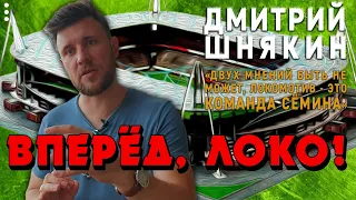 Дмитрий Шнякин: "Двух мнений быть не может, Локомотив - это команда Сёмина"