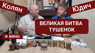 Великая Битва Дюжины Тушенок