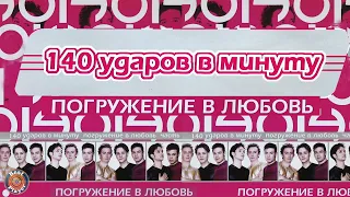 140 ударов в минуту - Погружение в любовь (Альбом 2001) | Русская музыка