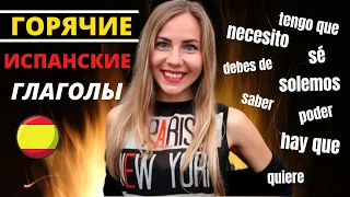 Все 9 Модальных Глаголов в Испанском: tener que, necesitar, soler, hay que 😜ИСПАНСКИЙ ДЛЯ НАЧИНАЮЩИХ